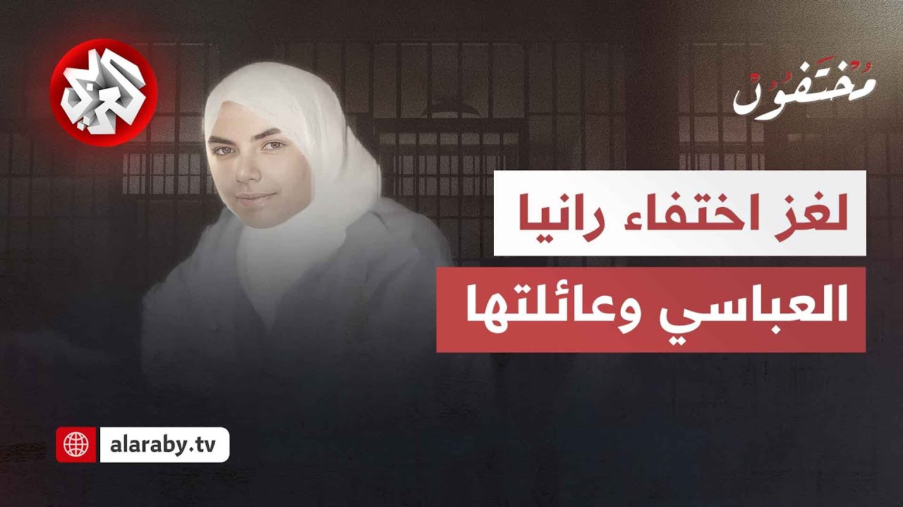 مصيرها غامض منذ 12 عاما .. لغز اختفاء الدكتورة رانيا العباسي وعائلتها في سوريا│ مختفون