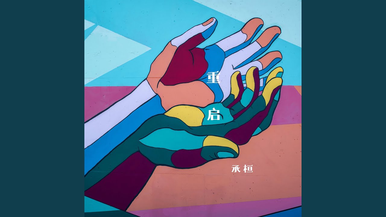 重啟