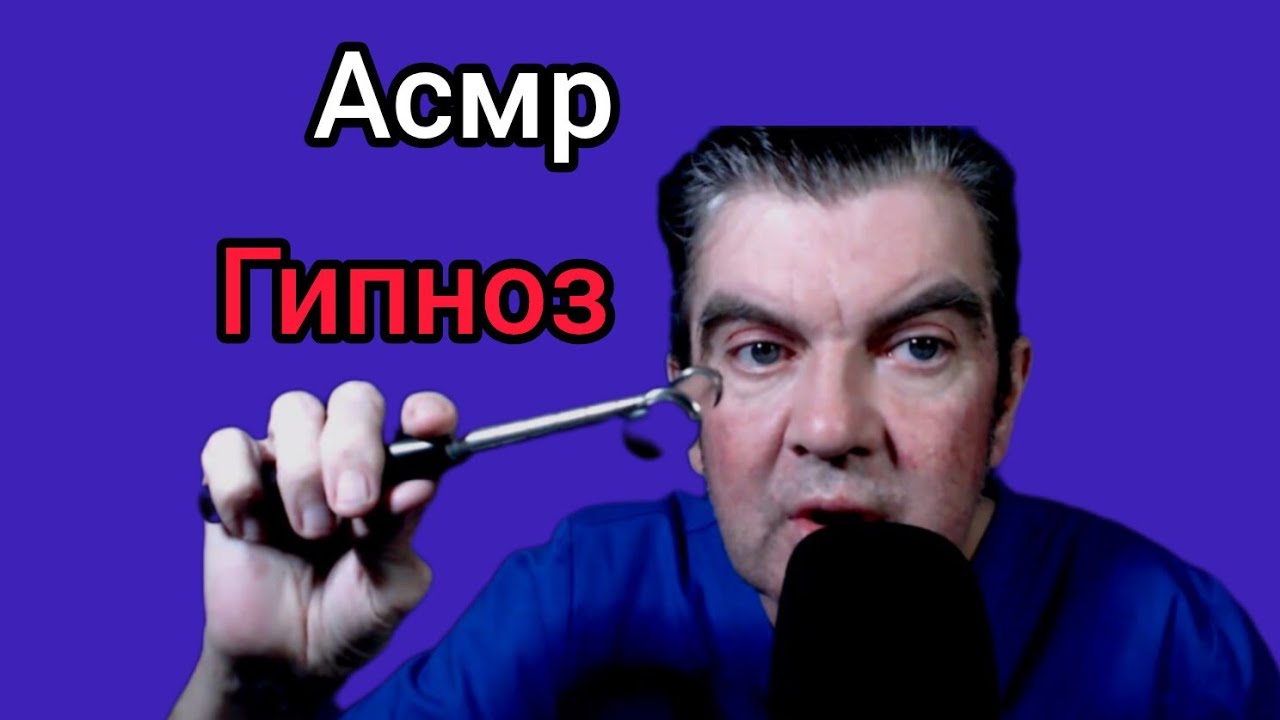 АСМР Гипноз