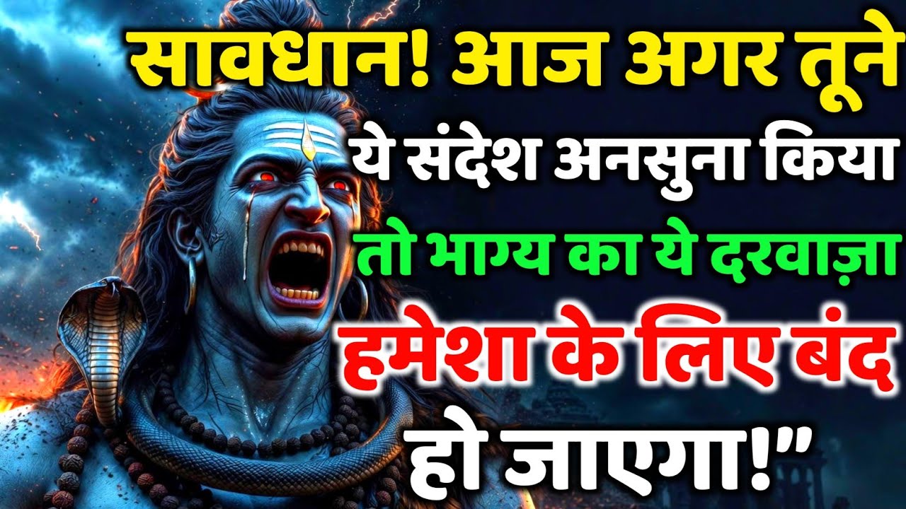 888🕉️सावधान ! आज अगर तूने ये संदेश अनसुना किया तो💯😭Mahadev Ji Ka Sandesh 🔱 #shivshakti #mahadev 🚩 