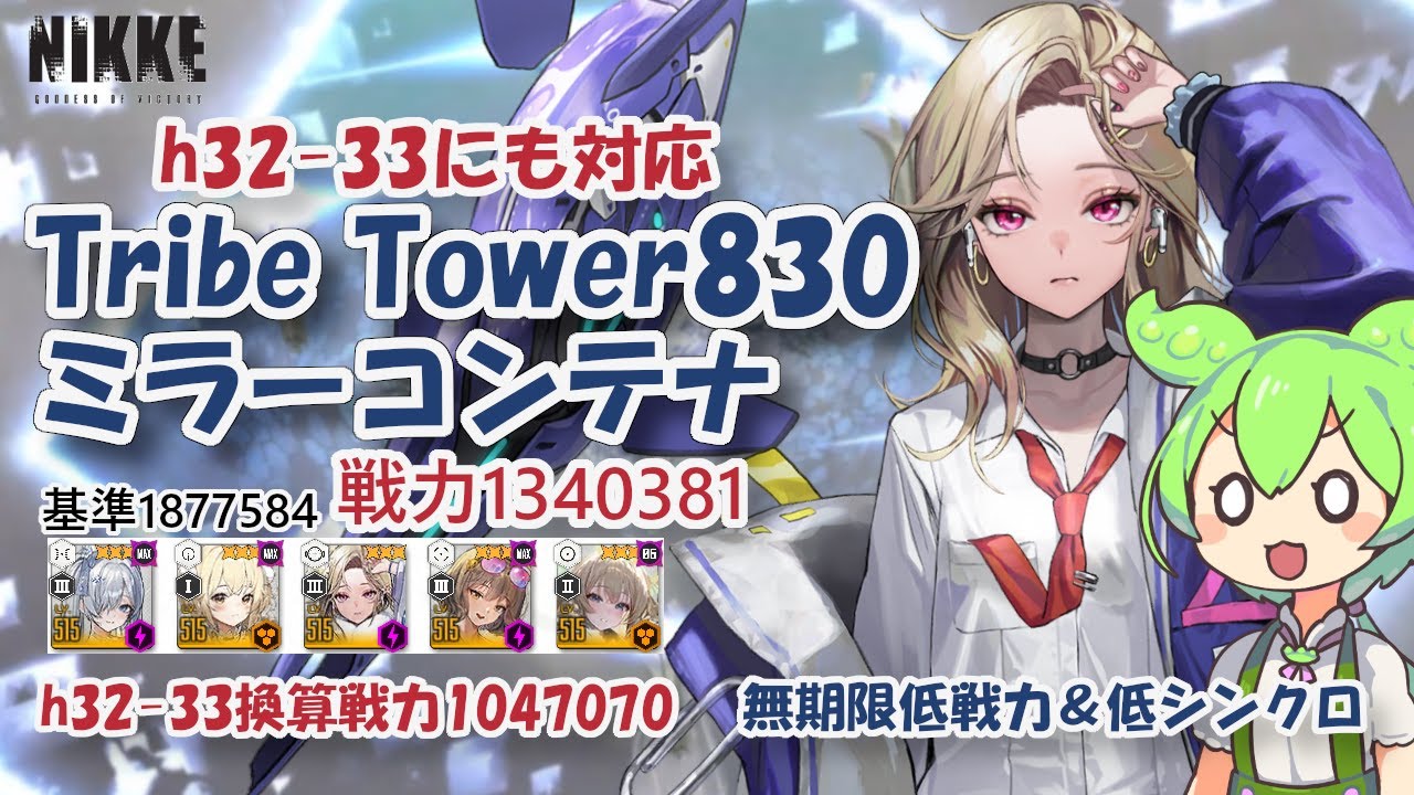 【NIKKE】【h32-33対応】トライブタワー830（戦力1340381）ミラーコンテナ ※ずんだもん説明付き  Tribe Tower 830【メガニケ】【勝利の女神：NIKKE】