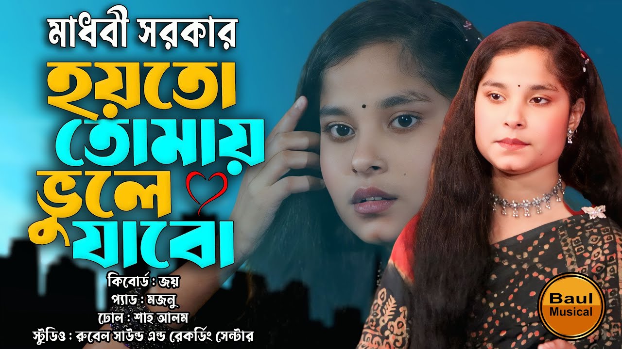 হয়তো তোমায় ভুলে যাবো কোন এক সময় | hoyto tomay vule jabo kono ek somoy | Madhobi Sarker