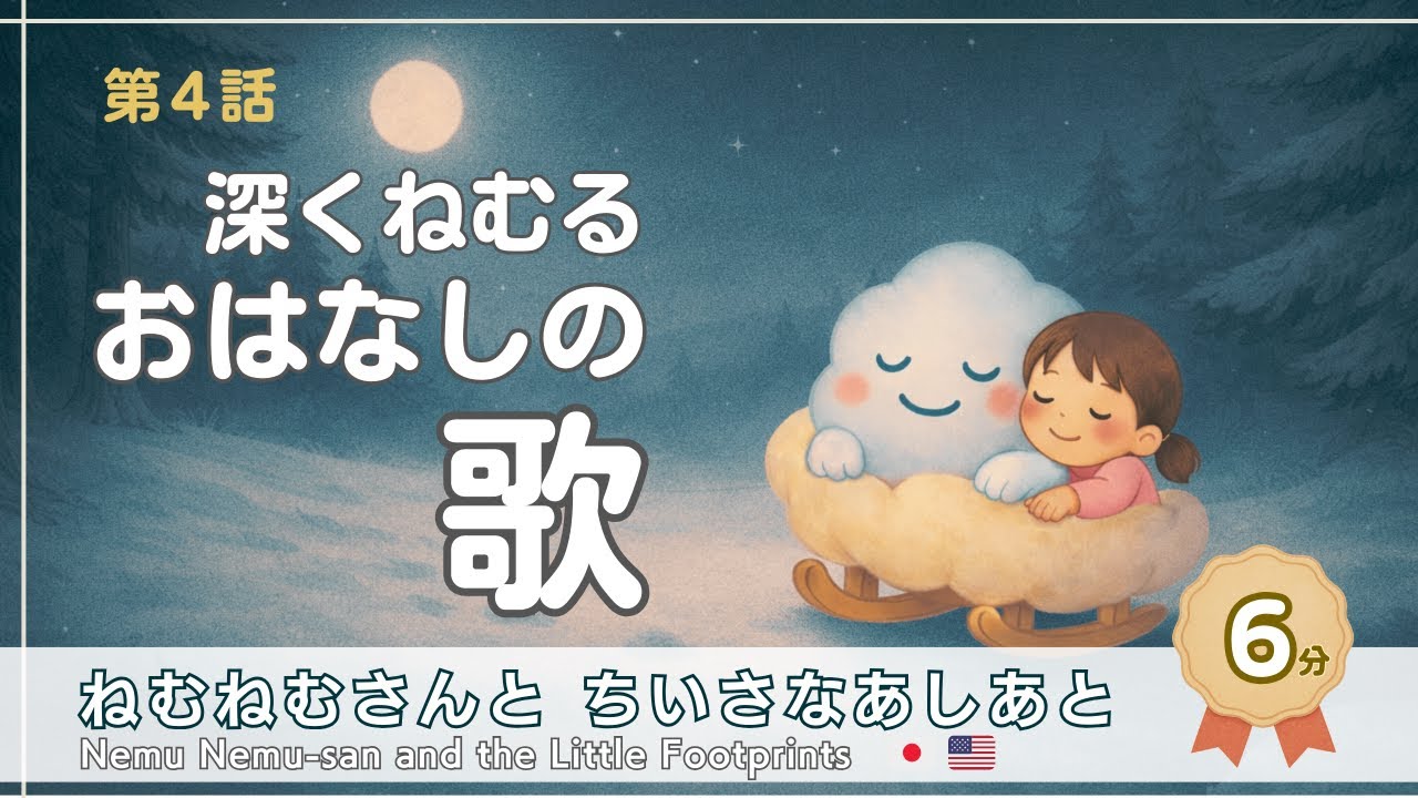 🔹 第4話｜🌙💤 眠る前のねむねむさん深くねむる おはなしの歌　ねむねむさんと ちいさなあしあと