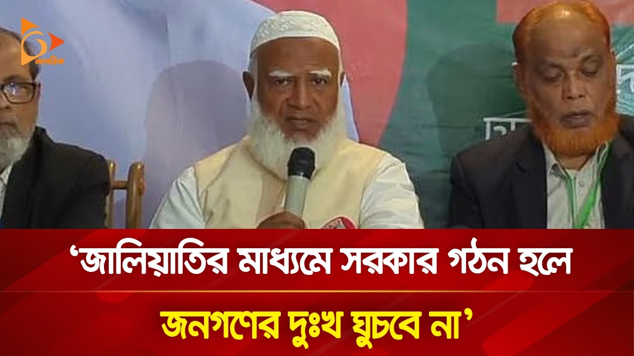 জালিয়াতির মাধ্যমে সরকার গঠন হলে জনগণের দুঃখ ঘুচবে না: জামায়াত আমির | Nagorik TV