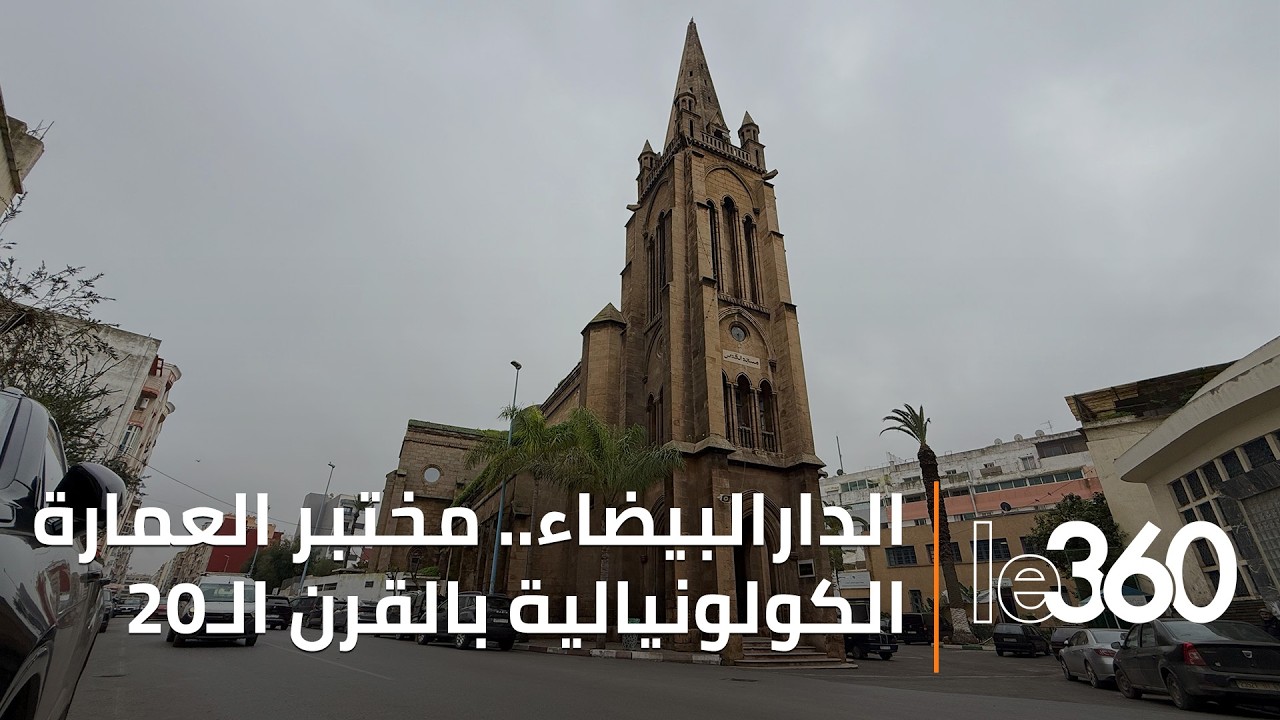 إكتشفوا أسرار كنيسة القديسة مارغريتا التي تحوّلت إلى مسجد القدس بالدارالبيضاء