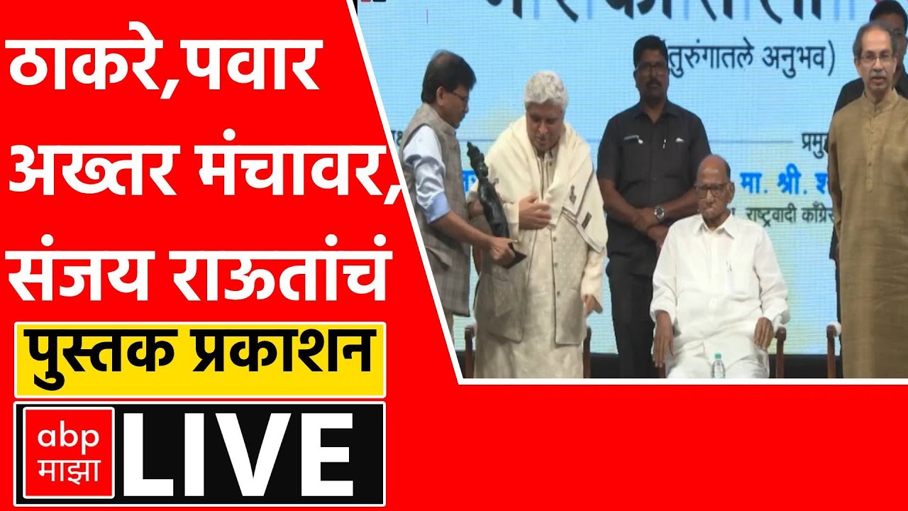 Sanjay Raut पुस्तक प्रकाशन सोहळा | नरकातील स्वर्ग | Narkatil Swarg Book | ABP Majha LIVE