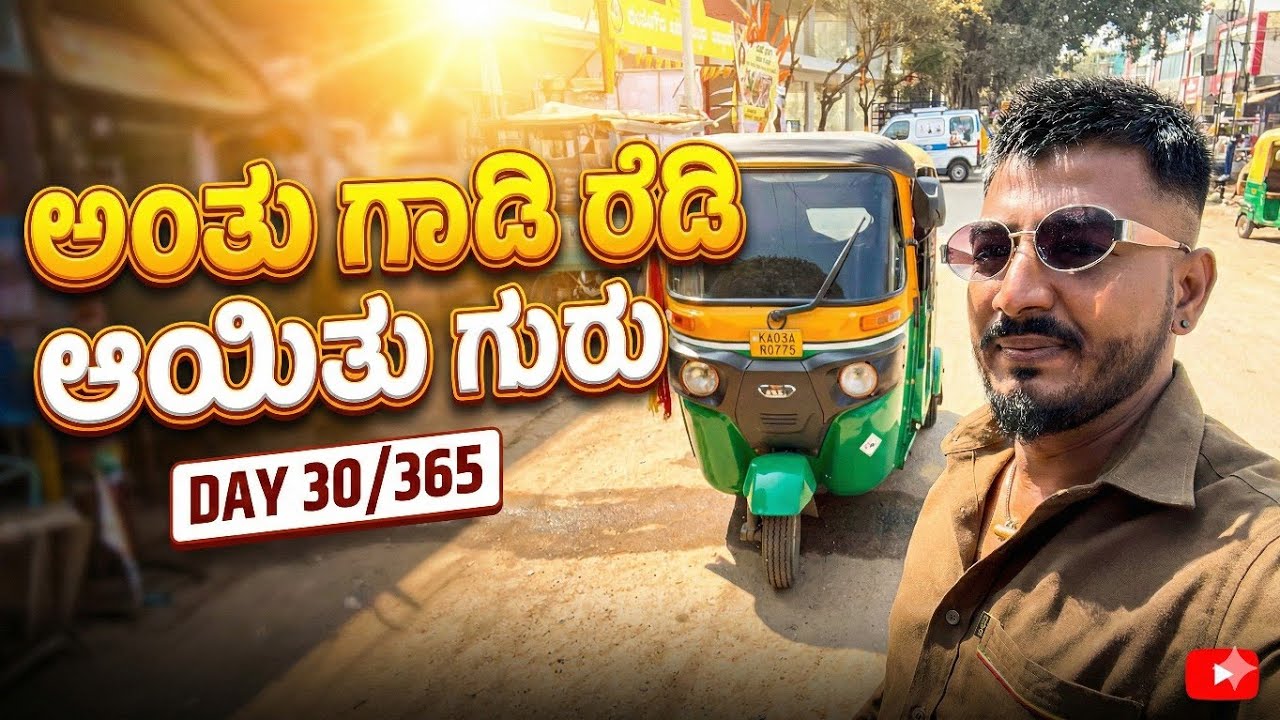 ಅಂತೂ ಗಾಡಿ ರೆಡಿ ಆಯ್ತು ಗುರು @AutoKannadiga0779