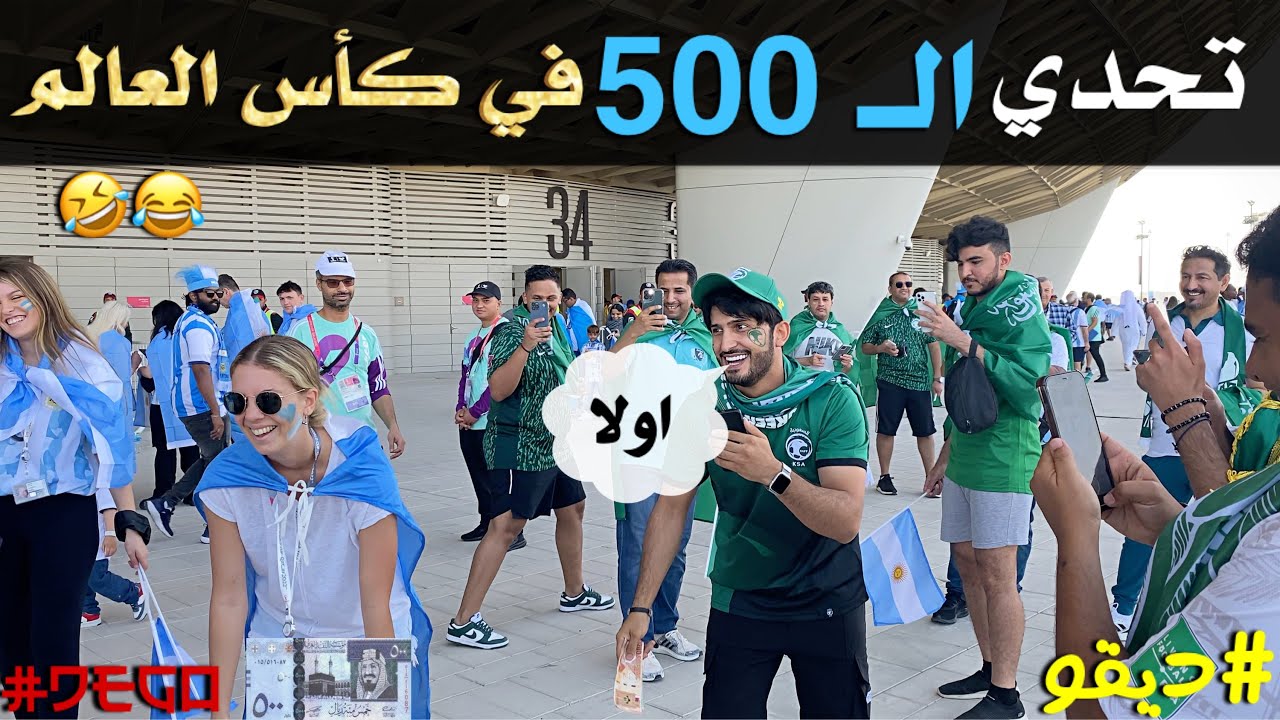 تحدي الخمس مية ريال في كأس العالم - ديقو Challeng FIFA world Cup 2022 #كأس_العالم