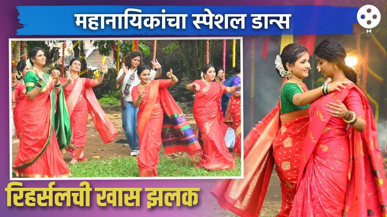 वटपौर्णिमेच्या खास गाण्यावर डान्स, महानायिकांची सेटवर अशी सुरू आहे रिहर्सल | Maha Vat Purnima | DE2