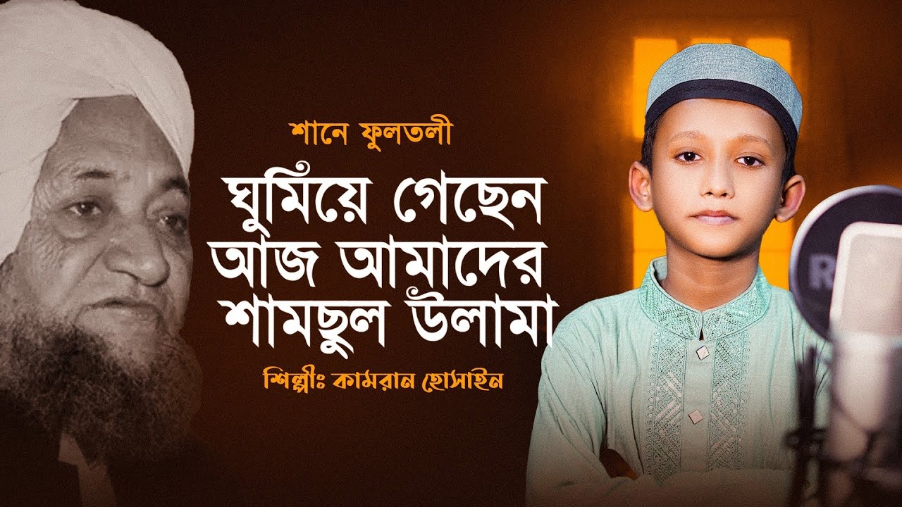 ঘুমিয়ে গেছেন আজ আমাদের শামছুল উলামা || শানে ফুলতলী || Ghumiye Gechen Aj Amader Shamsul Ulama 