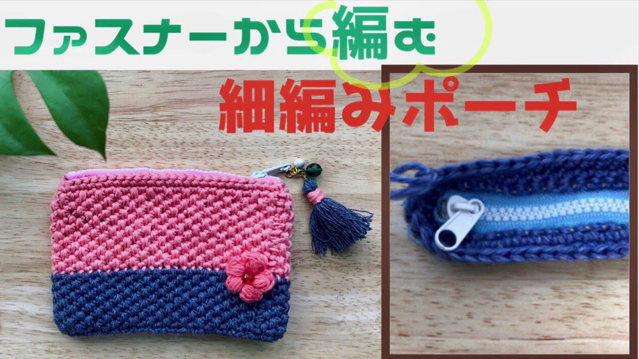 ファスナーから編む！！ポーチの作り方。細編みだけで可愛い模様編みが出来る！とても簡単！ by ムイビエン_クロッシェ