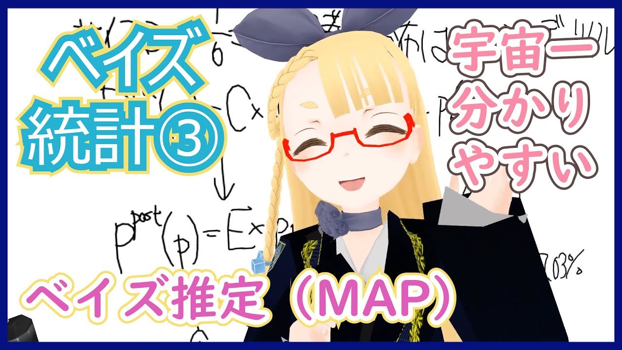 【ベイズ統計その③】宇宙一わかりやすいベイズ推定【本気の解説】 #VRアカデミア #016
