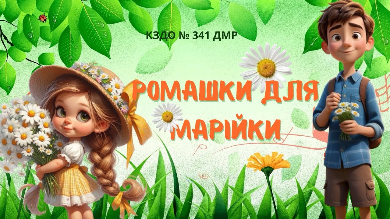 Грамота «Ромашки для Марійки»🌼 старша група