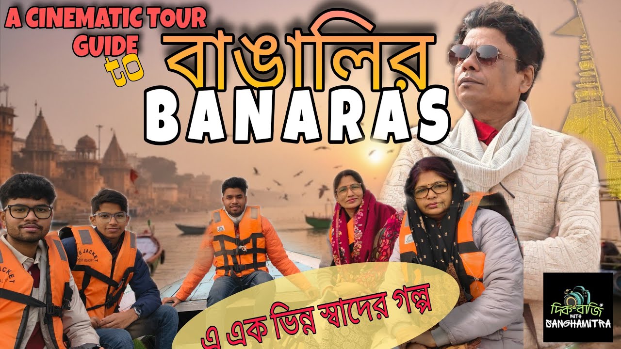 BANARAS I বাঙালির চোখে  বেনারস ভ্রমনের অন্য রকম VIDEO-- বাঙালির বেনারস l মহা শিবরাত্রিতে  প্রকাশিত ।