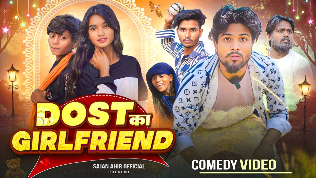 Dost Ka Girlfriend | दोस्त का गर्लफ्रेंड Sajan Ahir Official