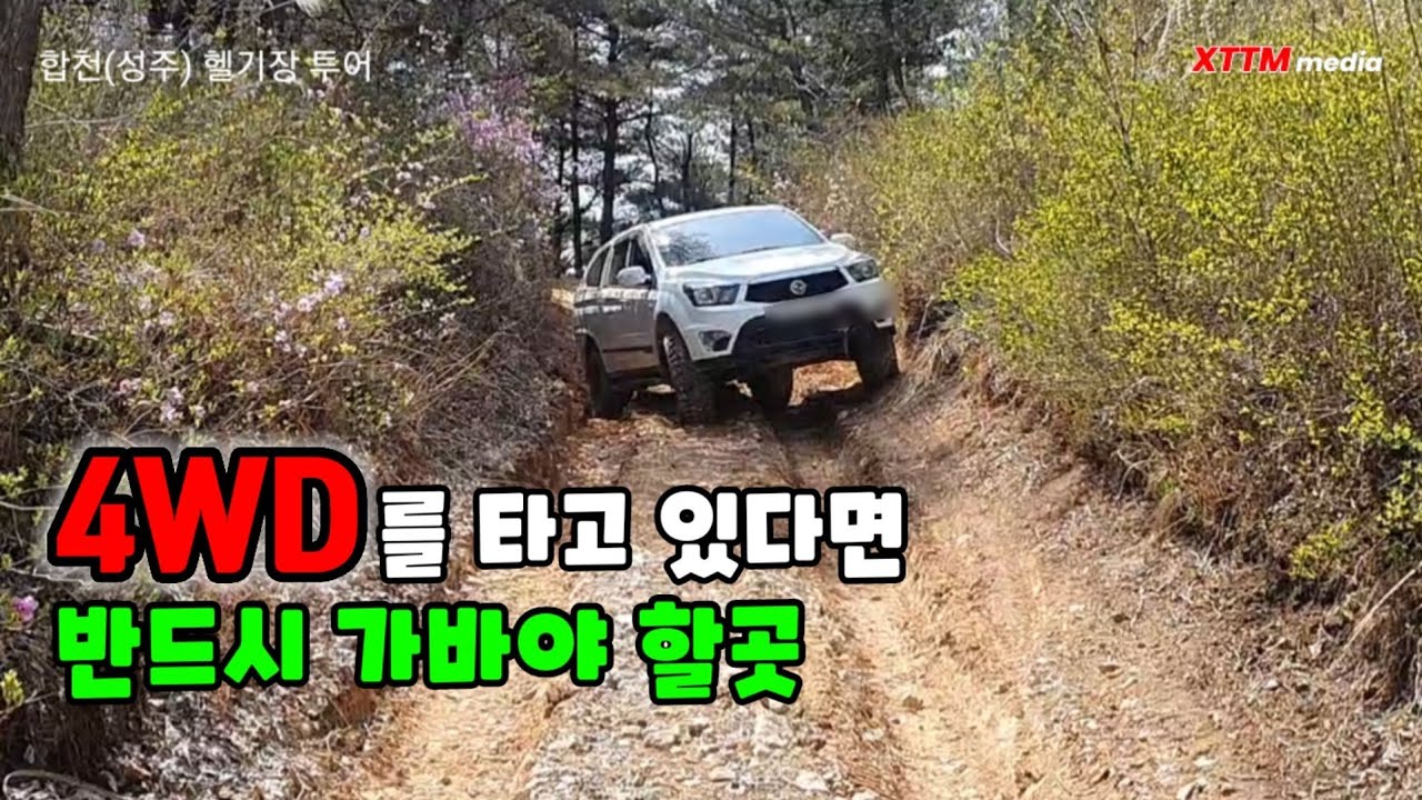 4WD를 탄다면 꼭한번은 가바야 할곳 / 경북 경남 오프로드코스 / 합천(성주)헬기장 feat.모하비,코란도스포츠