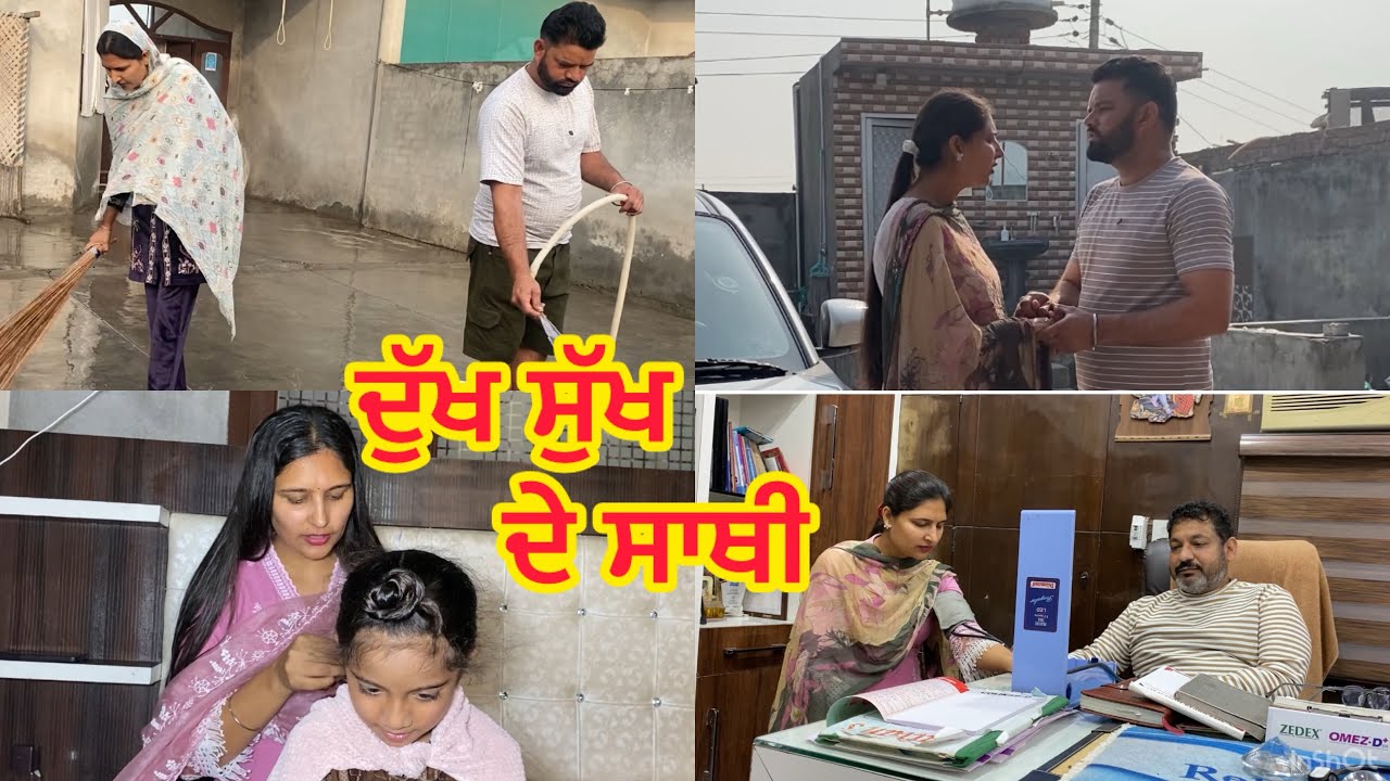 ਦੁੱਖ ਸੁੱਖ ਦੇ ਸਾਥੀ || Dukh Sukh De Sathi || New Short Video / #pindernav 