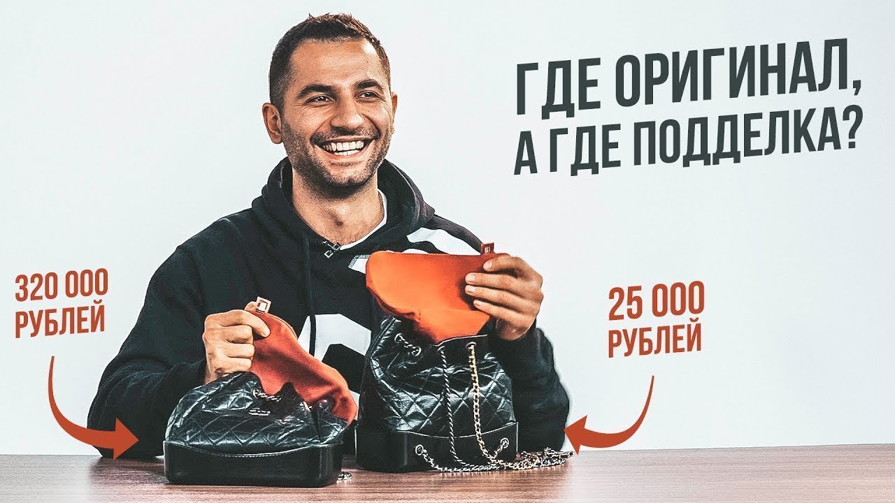 Стилист Давы Манукяна определяет, Оригинал или Подделка | Аутентификация