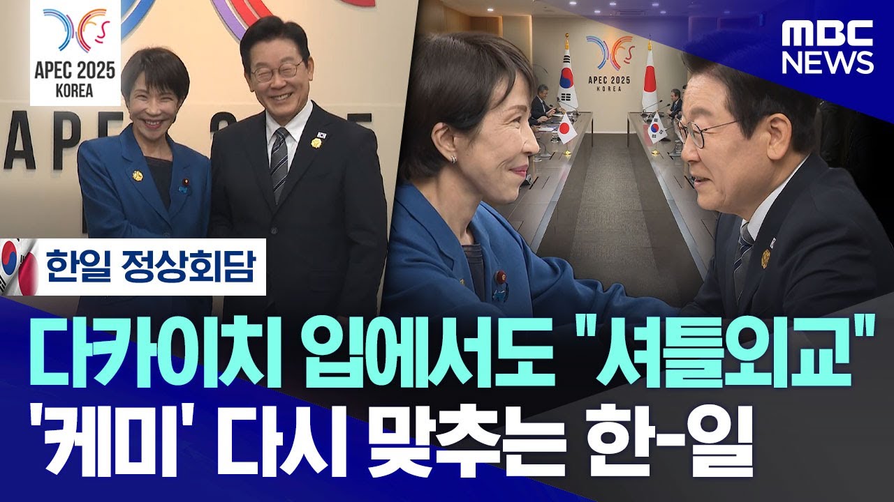 [오늘 이 뉴스] 다카이치 입에서도 