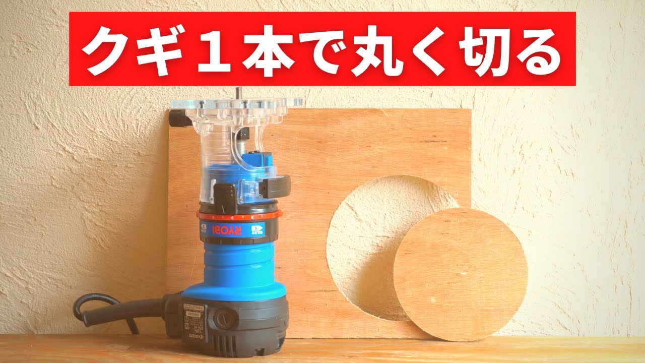 【主婦DIY】一番かんたん！トリマーで円を切り抜く／サークルカット治具