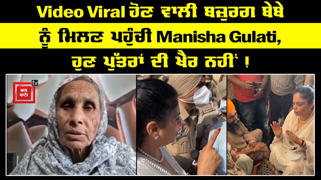 Video Viral ਹੋਣ ਵਾਲੀ ਬਜ਼ੁਰਗ ਬੇਬੇ ਨੂੰ ਮਿਲਣ ਪਹੁੰਚੀ Manisha Gulati, ਹੁਣ ਪੁੱਤਰਾਂ ਦੀ ਖੈਰ ਨਹੀਂ !