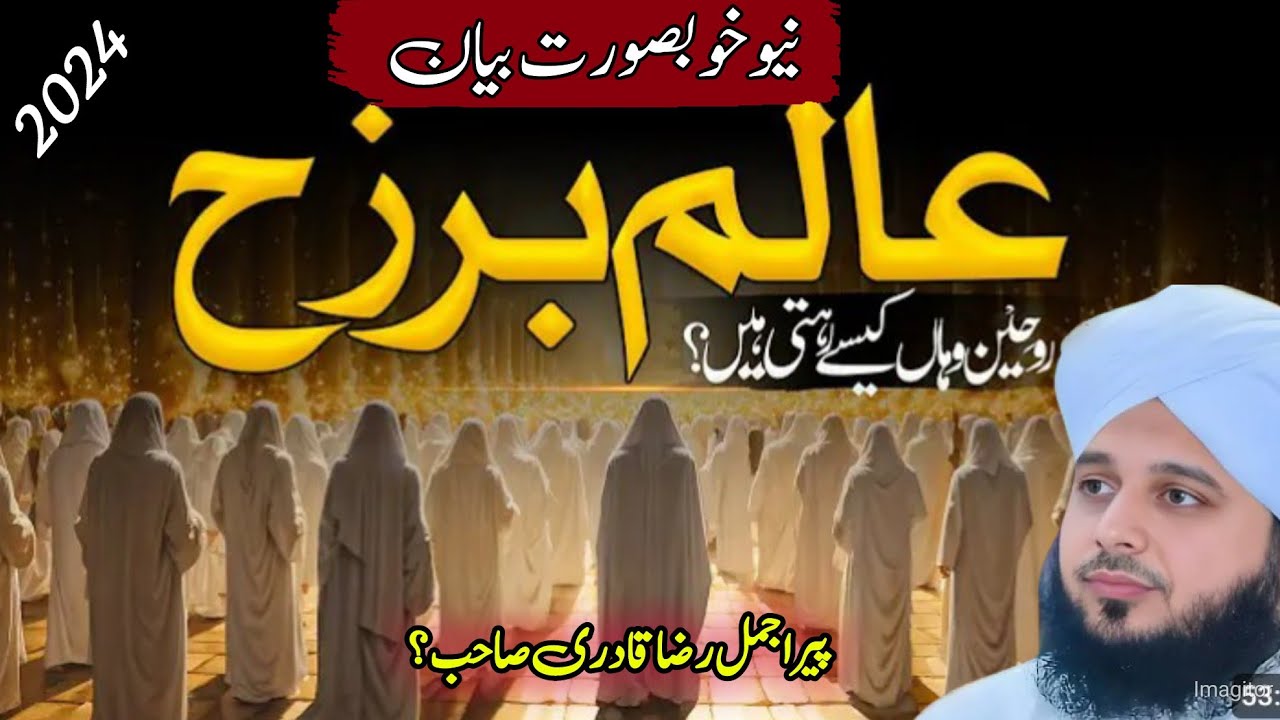 ajmal raza qadri voice l aalam e barzakh national new bayan l ajmal raza voice 2024