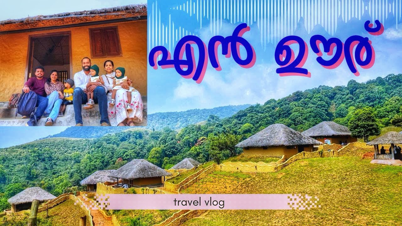 വയനാട്ടിലെ എൻ ഊരിലേക്ക്  ഒരു യാത്ര | TRIABLE HERITAGE VILLAGE WAYANAD
