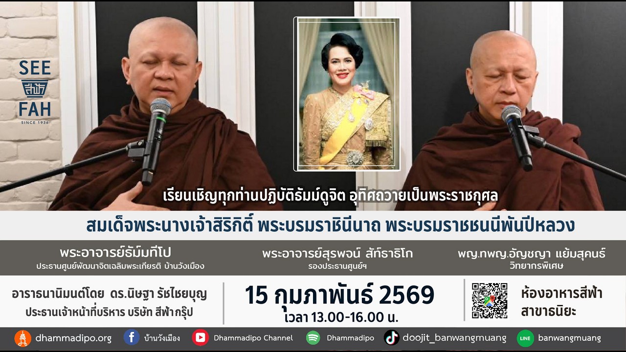 ฝึกจิตอุทิศถวายเป็นพระราชกุศล ณ สีฟ้าธนิยะ 15-2-69