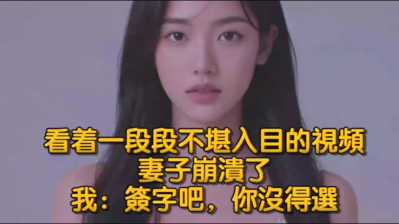 看着一段段不堪入目的視頻，妻子崩潰了，我：簽字吧，你沒得選