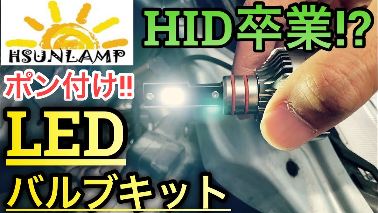 『車DIY 純正HIDからLEDバルブに交換！ HIDの明るさに限界を感じた方へ！』#ヘッドライト #LEDキット #LED化 #HID #変換キット #バラスト #ポン付 #diy