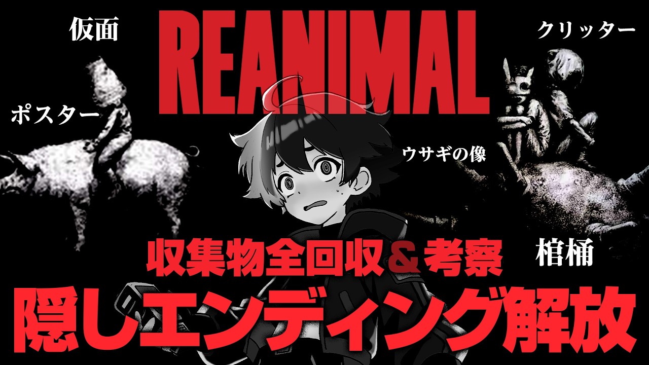 【REANIMAL】収集物全回収・隠しエンディング解放・ストーリー考察！｜物語の全貌を覗きに行ってきた！※ネタバレ注意【ゲーム実況】
