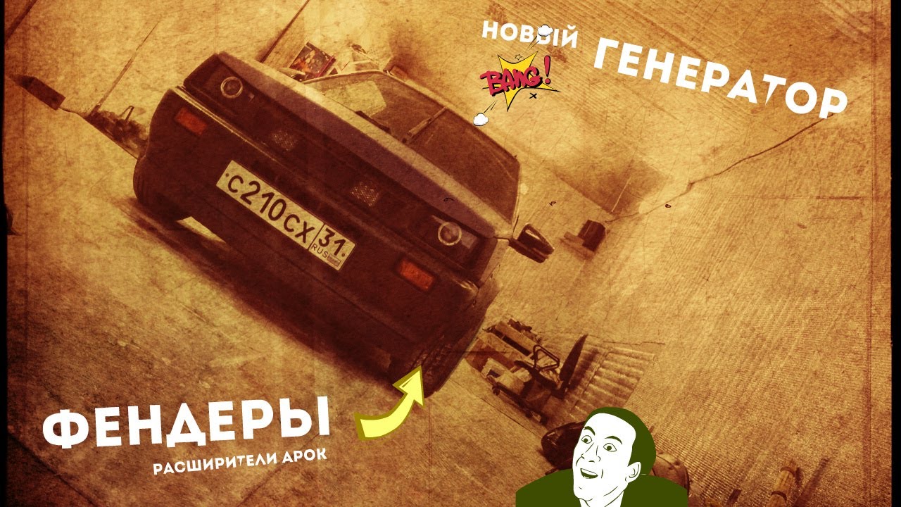 БУДНИ! новый ГЕНЕРАТОР на 100А , ФЕНДЕРЫ или РАСШИРИТЕЛИ АРОК НА ОКУ