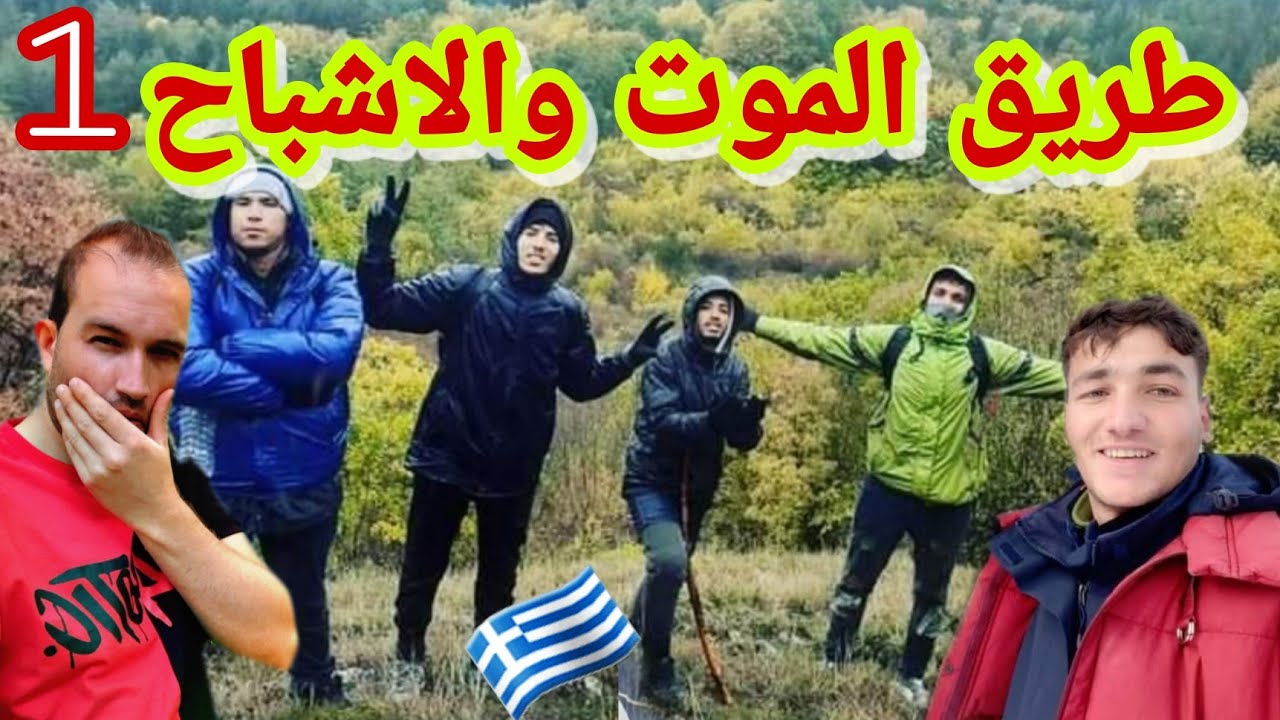 قصة حرقتي في طريق البلقان 26 ضربة ومسدقتليش(ااجزء1)