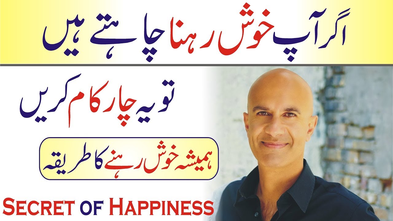 How to be happy urdu hindi | Ways to be happy | art of happiness | Secret of happiness