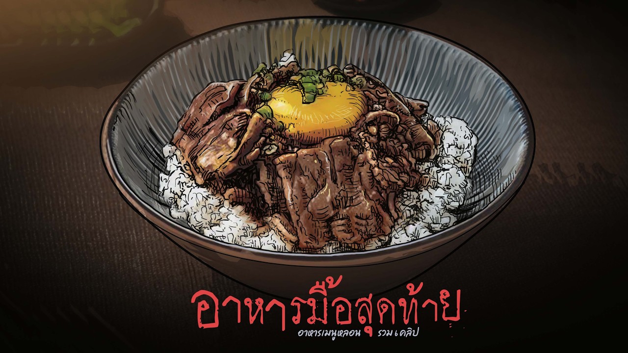 อาหารมื้อสุดท้าย