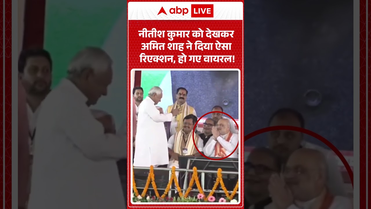 Bihar Politics: Nitish Kumar को देखकर Amit Shah ने दिया ऐसा रिएक्शन, हो गए वायरल! | #ytshorts #viral
