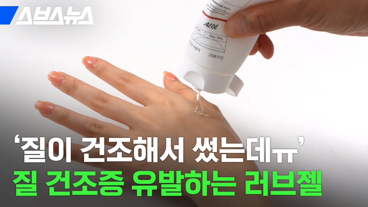 지금 러브젤 쓰고 있다면 당장 확인해 봐야 하는 것 / 스브스뉴스