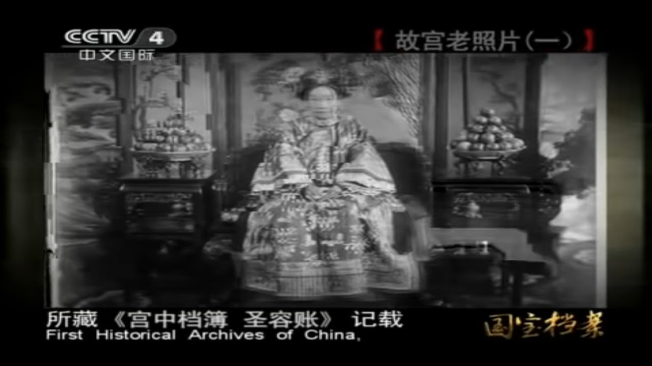 70多岁的慈禧太后为了记录自己的权势和容貌 把西洋摄影术引入宫中 拍摄了近千张照片《国宝档案》| 中华国宝