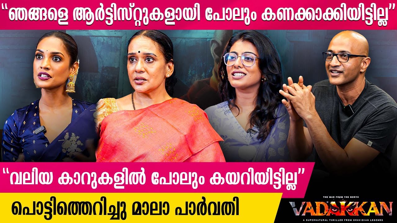 “പ്രതിഫലം കൂട്ടിയാൽ Production- ന്റെ കോളുകൾ പോലും വരില്ല“സിനിമ സമരത്തിൽ Mala Parvathi Vadakkan Movie