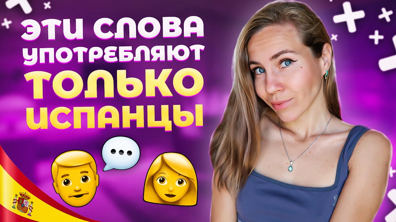 4 испанских слова, которые невозможно перевести одним словом!