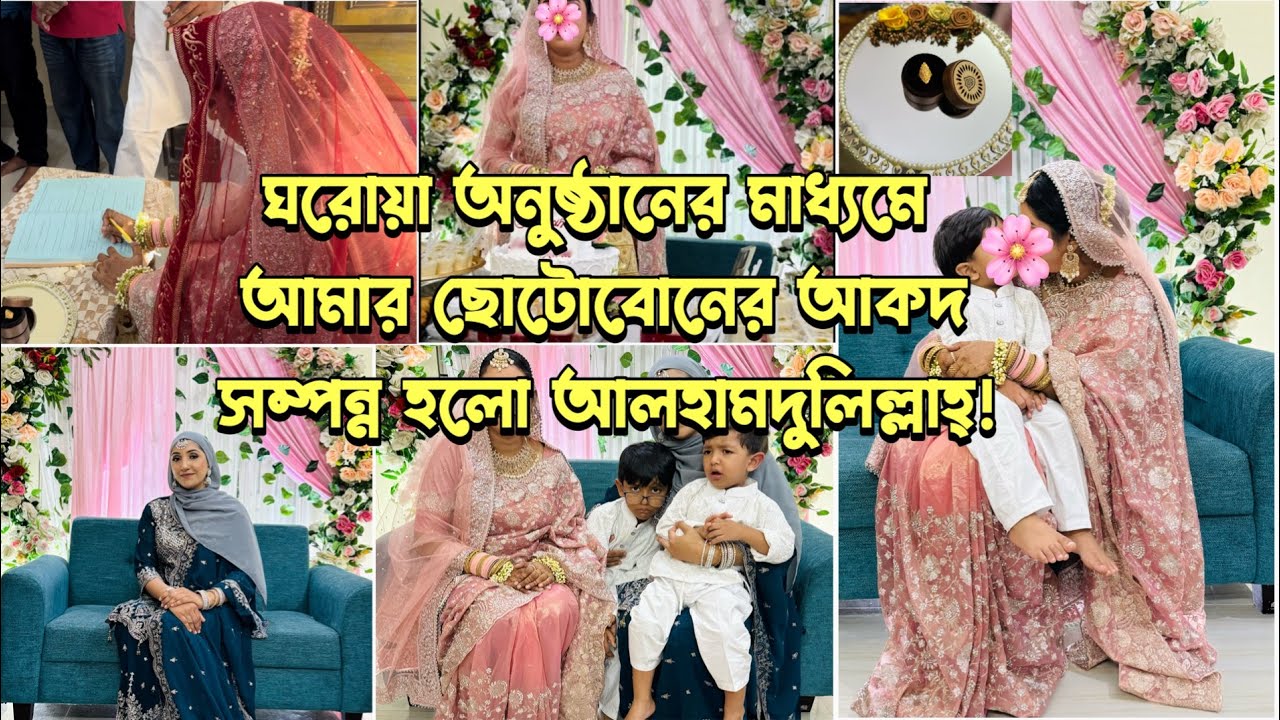 ঘরোয়া আয়োজনে আমার ছোটবোনের আকদ সম্পন্ন হলো আলহামদুলিল্লাহ্! Bangladeshi Mum UK #sisterweeding