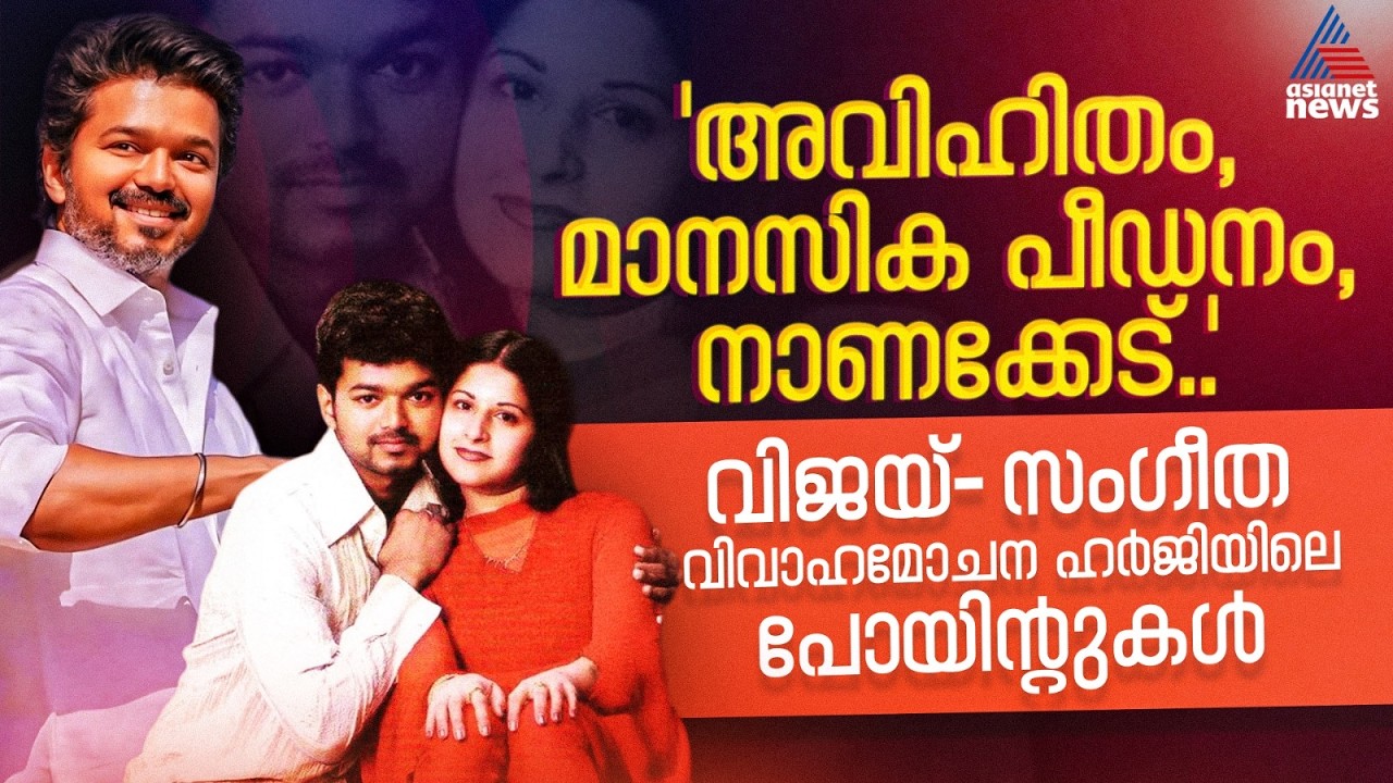 വിജയ്- സംഗീത വിവാഹമോചന ഹർജിയിലെ പ്രധാന ആരോപണങ്ങൾ | Vijay Sangeetha Divorce