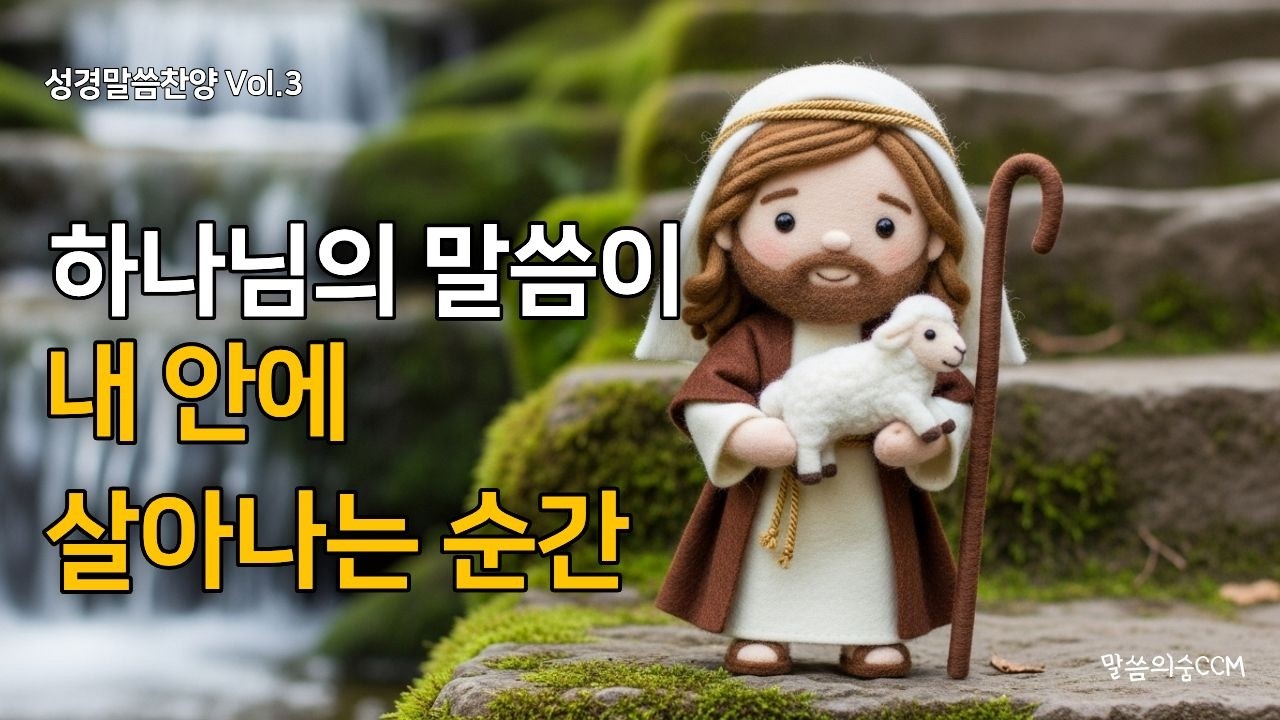 [성경말씀찬양 Vol.3] 하나님 말씀이 내 안에 살아나는 순간 | 은혜로운 말씀묵상 CCM연속듣기 | 말씀의숨CCM