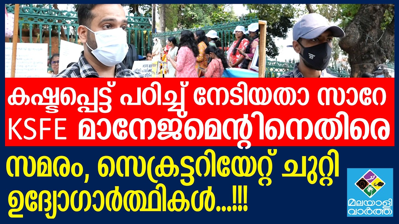 KSFE  സമരമുറയുമായി ഉദ്യോഗാർത്ഥികൾ