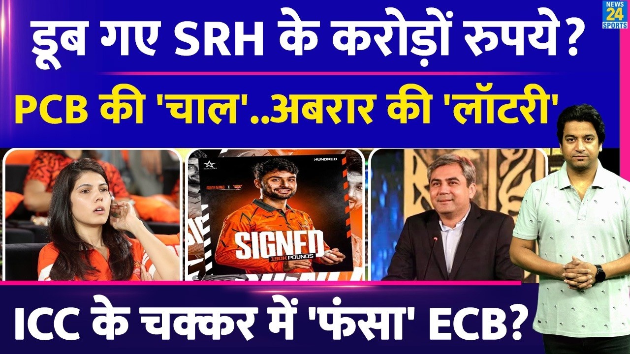 Abrar Ahmed के चक्कर में डूब गए Kavya Maran के करोड़ों रुपये| PCB की चाल, पाक मालामाल