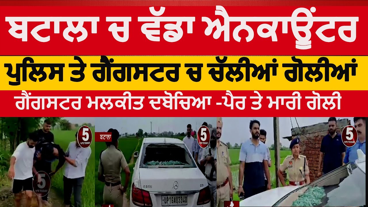 batala Police and gangster encounter|batala police and gangster malkit Firing|batala gangster arrest