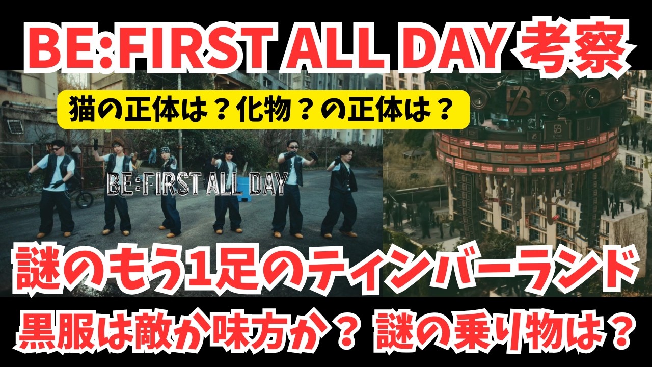 【BE:FIRST】謎多きBFADのMV考察 黒服は敵か味方か？謎のブーツの正体は？ネットで見たものと私が感じたものを語る！