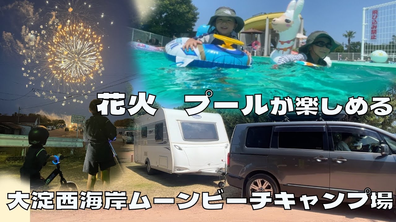 花火もプールも楽しめるキャンプ場で夏休み満喫！キャンピングトレーラーで夏キャンプ[大淀西海岸ムーンビーチキャンプ場]