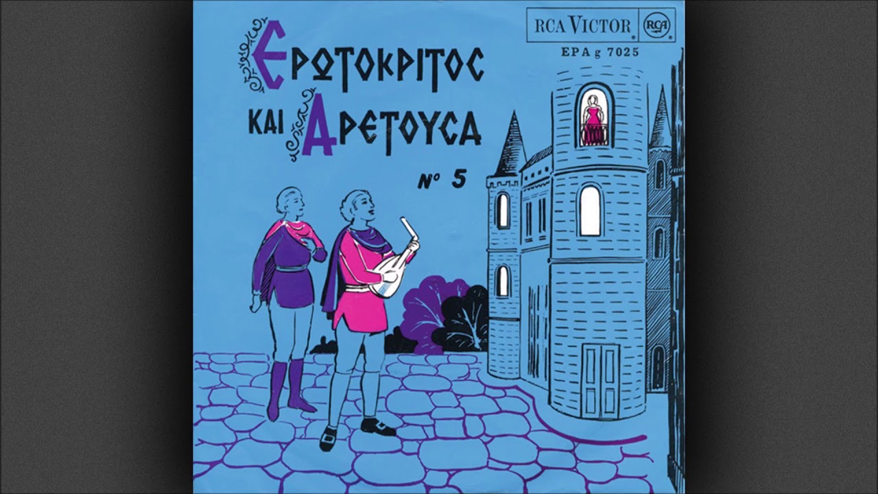Σπύρος και Χρυσούλα Σηφογιωργάκη - Ερωτόκριτος και Αρετούσα Νο 5α
