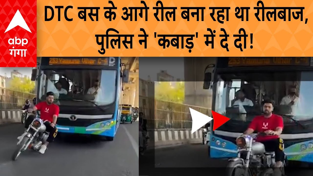 Delhi News: DTC बस के आगे रील बना रहा था रीलबाज, पुलिस ने 'कबाड़' में दे दी!
